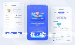imToken 2.0官方下载：安全数字钱包的新选择