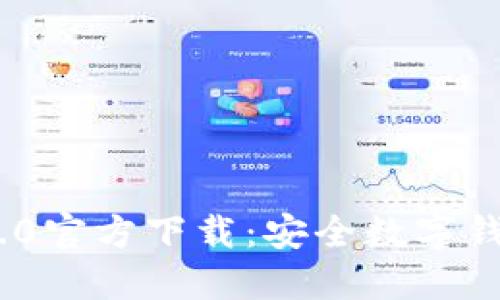 imToken 2.0官方下载：安全数字钱包的新选择