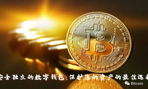 安全独立的数字钱包：保护您的资产的最佳选择