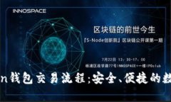 全面解析imToken钱包交易流程：安全、便捷的数字