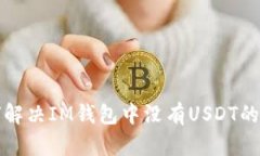  如何解决IM钱包中没有USDT的问题？