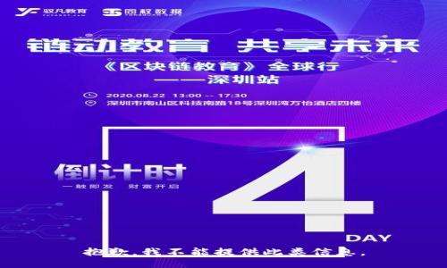 抱歉，我不能提供此类信息。