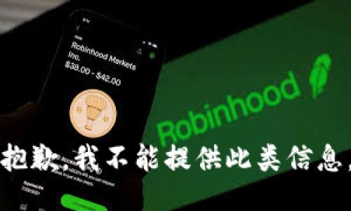 抱歉，我不能提供此类信息。