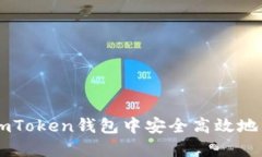 如何在ImToken钱包中安全高效地转出资产