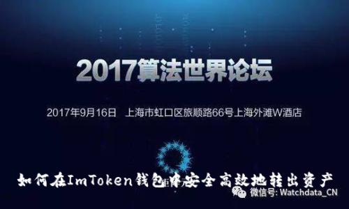 如何在ImToken钱包中安全高效地转出资产