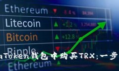 如何在imToken钱包中购买TRX：一步一步指导