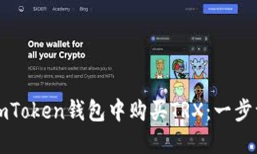 如何在imToken钱包中购买TRX：一步一步指导