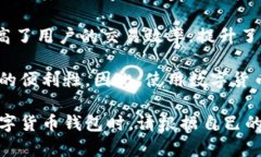 biao­ti神州信息数字货币钱包：最新动态与全方位