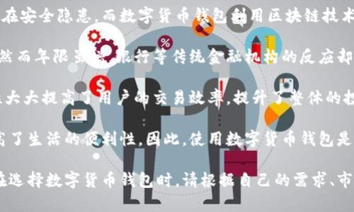 biao­ti神州信息数字货币钱包：最新动态与全方位解析/biao­ti
数字货币, 神州信息, 钱包, 区块链, 投资/guanjianci

随着数字货币的不断普及和升温，越来越多用户开始关注数字货币钱包的安全性与便捷性，而神州信息数字货币钱包作为业内的一款重要产品，其最新动态引起了广泛的关注。本文将详细解析神州信息数字货币钱包的最新功能、使用体验及市面上的竞争态势，并针对可能存在的问题进行深入探讨。

一、神州信息数字货币钱包概览
神州信息作为国内著名的科技企业，在数字货币领域的布局早已显现。其推出的数字货币钱包，旨在为用户提供一个安全、便捷的虚拟货币管理工具。钱包支持众多主流数字货币，包括比特币、以太坊等，伴随着技术的迭代，钱包的功能也不断升级。

神州信息钱包的核心功能包括：资产存储、在线交易、市场行情查看和一键转账。用户可以在一个平台上对多种数字货币进行管理，极大地方便了日常的交易和资产监控。

二、最新功能与安全性
近年来，数字货币的安全问题频繁曝光，这让用户对钱包的安全性愈加关注。神州信息数字货币钱包在这方面采取了一系列技术措施，以确保用户资产的安全。

首先，神州信息投资了先进的加密技术，利用多重签名和冷存储等技术来提高安全系数。此外，为了满足用户在实际使用中的需求，神州信息钱包增加了生物识别技术（例如指纹识别和面部识别），在用户登录及交易确认时增加了一道防线。

其次，钱包还推出了动态验证码功能，用户每次登录都需输入一次性动态验证码，这进一步防止了黑客攻击的可能性，使得钱包的安全性得到了大幅提升。

三、用户体验与便捷性
在用户体验方面，神州信息数字货币钱包进行了多项。首先，用户界面的设计，用户可以很快上手，无需进行复杂的学习或操作。

其次，钱包内置的市场行情实时更新模块，用户可以随时查看各大数字货币的市场动态，不必去第三方网站查找，这样的设计提升了用户的交易效率。

更重要的是，为了方便用户进行资产管理，神州信息钱包还设立了资产分类管理功能，用户可以将不同类型的数字货币分门别类，方便快速查找和使用。

四、与其他钱包的比较
市场上数字货币钱包的选择颇多，但神州信息数字货币钱包依旧在多项指标上展现出竞争力。与市面上的其他主流数字货币钱包相比，神州信息钱包在安全性和功能齐全性上有较大的优势。

例如，与某些单一货币钱包相比，神州信息钱包支持多种主流数字货币，用户不必再下载多个钱包进行管理。而与其他综合性钱包相比，神州信息钱包在用户界面和交易流程的流畅性上也更具优势，能够有效减少用户的操作时间，增加使用频率。

五、用户反馈与建议
虽然神州信息数字货币钱包在功能和安全性上都得到了广泛认可，但用户反馈依然是推动产品改进的重要力量。经过调查，发现用户对钱包的整体满意度较高，但在某些细节方面提出了一些建议。

一些用户希望在未来的更新中，能增加更多的教程和帮助文档，特别是对初学者来说，这些辅助信息有助于快速理解和灵活使用钱包。同时，也有用户期待能够增加更多的数字货币支持，增加更多投资的灵活性。

六、未来展望
随着数字货币市场的不断发展，神州信息数字货币钱包的前景将愈加广阔。未来，神州信息可能会通过不断更新和迭代，推出更多符合用户需求的智能化功能。

同时，随着区块链技术的不断演进，钱包的功能也将逐渐从单一的货币存储扩展到资产管理、智能合约等多元化服务。可以预见，神州信息数字货币钱包将会在更多层面上为用户提供更加优质的服务。

可能相关问题详解
1. 数字货币钱包的工作原理是什么？
数字货币钱包是一种安全存储和管理数字资产的工具。其工作原理可以从几个方面进行理解。首先，数字货币的钱包并不实际保存货币，数字货币是存储在区块链上的，钱包只是存放用户的公钥和私钥。

用户在开始使用数字货币钱包的时候，会生成一对密钥：公钥和私钥。公钥可以看作地址，用户可以将其分享给其他人以接收资金，而私钥则是非常关键的信息，必须妥善保管，因为它是用户控制自己数字资产的唯一凭证。

当用户进行交易时，所发送的信息包括公钥、接收者的公钥和交易数量，以及经过加密的私钥。网络中的矿工会将这笔交易打包进一个区块，经过验证后将其添加到区块链中，完成交易。

总的来说，数字货币钱包的核心在于它的密钥管理，确保用户的私钥安全性是钱包技术设计的关键。

2. 神州信息数字货币钱包是如何确保安全性的？
在当今数字货币交易频繁的背景下，安全性无疑是每个用户最为重视的方面。神州信息数字货币钱包采取了一系列措施来确保用户资产的安全。

首先，钱包采用了先进的加密技术，如使用AES和RSA等对称和非对称加密算法保护用户的数据和资产。此外，钱包还实现了多重签名，通过多个私钥共同验证交易，提高了操作的安全性。

其次，为了保护用户的个人信息，神州信息钱包还进行了严格的数据隐私保护，确保用户在交易过程中不会泄露个人隐私和账户信息。此外，定期进行的安全审计和漏洞检测，及时发现并修复潜在的安全风险。

另外，冷存储技术使得绝大部分资产不会暴露在在线服务器上，而是在离线环境中存放，从根本上避免了网络攻击的风险。总之，这些安全措施构成了一个全方位的安全体系，使得神州信息数字货币钱包在安全性上获得了可靠的保障。

3. 如何选择合适的数字货币钱包？
选择数字货币钱包必须考虑多个因素，安全性、便捷性、提高用户体验的功能等都是重要考量点。首先，用户应优先关注钱包的安全措施，例如二步验证、冷存储和多重签名等功能。

其次，是支持的货币种类。不同的钱包对加密货币的支持度各异，用户应根据自己的投资需求选择适合的数字货币钱包。例如，如果您持有多种类型的数字货币，可能就需要选择一个支持多币种的钱包。

用户体验也是选择数字货币钱包时不可忽视的方面。友好的界面设计和便捷的操作流程会直接影响用户的使用体验，因此在选择时最好能够亲自实操体验一下，确保能够轻松上手。

最后，了解钱包的费用结构也很重要，不同的钱包在交易费用、提币费用等方面都有着不同的策略，用户需确保所选钱包符合自己的预算。

4. 数字货币投资风险有哪些？
尽管数字货币投资收益丰厚，但其风险同样不容忽视。首先，市场波动性极大，价格波动可能导致用户在短时间内遭受重大损失。投资数字货币的用户需要对市场动态保持充分关注，依据市场趋势及时调整投资策略。

其次，安全性是另一个需要考虑的风险。即便使用了安全的钱包，黑客攻击、网络诈骗等事件仍可能发生，用户需保持警惕，定期更新安全策略以及个人信息保护措施。

政策风险也是数字货币投资中的潜在隐患。以中国市场为例，各种监管政策的变化可能对市场产生重大影响，有可能使得某些数字货币面临被禁的风险，投资者需密切关注政策变化。

最后，技术风险不可忽视。具体包括分叉、漏洞和漏洞利用等技术问题，这些潜在风险都可能使投资者面临资金损失的可能。因此，合理评估风险，做好分散投资，始终是智慧的投资策略。

5. 神州信息数字货币钱包的客户服务如何？
良好的客户服务是任何产品成功的关键，神州信息数字货币钱包在这方面也不遗余力。钱包设有专门的客服团队，用户在使用中如遇到问题，可以随时通过在线客服或邮件进行咨询。

客服团队提供24小时在线支持，以确保能够及时解决用户的疑问和问题。同时，神州信息也在其官网上设立了FAQ板块，涵盖了常见问题和解决方法，非常方便用户自行查询和解决。

在用户反馈方面，神州信息非常重视用户的意见，通过定期收集用户反馈并进行分析，以此为基础不断改进钱包的功能和用户体验。此外，在重大更新时，神州也会提前通知用户，帮助用户了解新功能和操作方式。

6. 为什么需要使用数字货币钱包？
使用数字货币钱包的主要原因在于它不仅为用户提供了安全的资产存储，还方便了交易操作。传统的数字资产存储方法通常存在安全隐患，而数字货币钱包利用区块链技术，实现了更为安全的资金管控。

对于投资人来说，有了数字货币钱包，可以随时随地进行数字资产的交易与管理。这种灵活性使得用户能够更好把握市场机会，然而年限虽增，银行等传统金融机构的反应却相对滞后，数字货币钱包逐渐成为了现代资产管理的潮流。

另外，钱包还支持多币种功能，用户在一个钱包中可以管理多种数字资产，无需频繁换用不同平台，节省时间和精力。这种便捷性大大提高了用户的交易效率，提升了整体的投资体验。

最后，随着越来越多的商家和平台接受数字货币作为交易手段，拥有一个数字货币钱包也为消费者提供了更多的支付选择，提高了生活的便利性。因此，使用数字货币钱包是现代资产管理和日常消费的一种趋势。

通过对以上各个方面的解析，相信你对神州信息数字货币钱包及其在市场中的定位、功能和安全性现状有了更加深入的了解。在选择数字货币钱包时，请根据自己的需求、市场趋势来做出理性的投资决策。