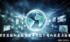 探索英国知名数字货币钱包公司的发展与趋势