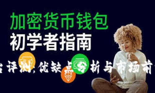 IM平台评测：优缺点分析与市场前沿趋势