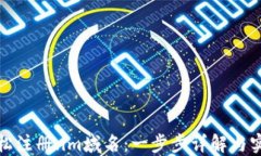 如何轻松注册.im域名：一步步详解与实用技巧
