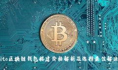 biasito区块链钱包搭建价格解析及选择最佳解决方