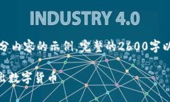 根据您的要求，以下是内容的初步构架和部分内