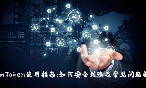 : imToken使用指南：如何安全到账及常见问题解答