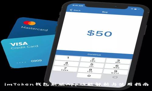 imToken钱包新版App功能解析与使用指南