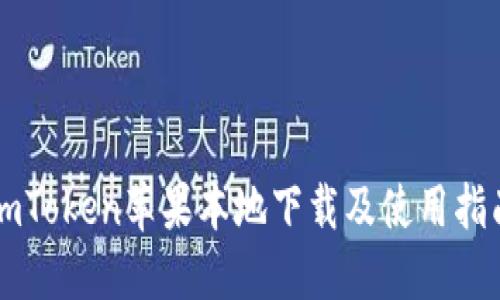 imToken苹果本地下载及使用指南