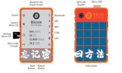 IM账号忘记密码找回方法全攻略