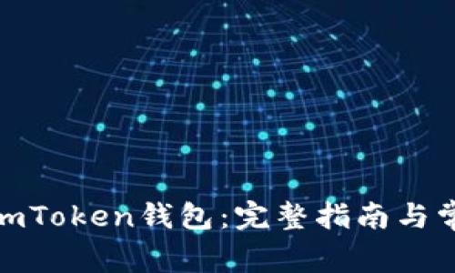 : 如何创建imToken钱包：完整指南与常见问题解答