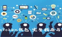: 如何创建imToken钱包：完整指南与常见问题解答