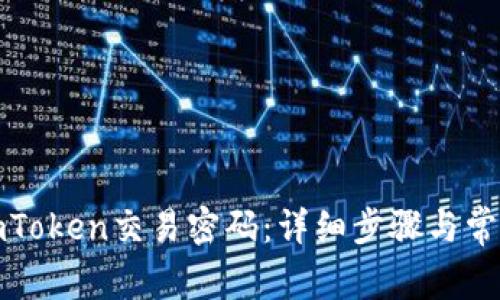 如何找回imToken交易密码：详细步骤与常见问题解答