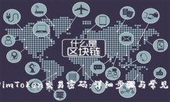如何找回imToken交易密码：详细步骤与常见问题解