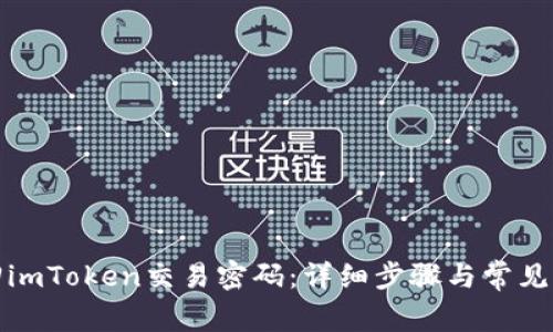 如何找回imToken交易密码：详细步骤与常见问题解答