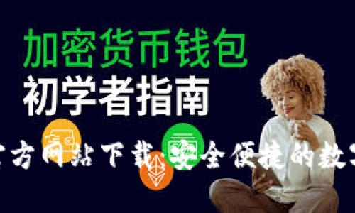imToken钱包官方网站下载：安全便捷的数字资产管理工具