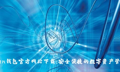 imToken钱包官方网站下载：安全便捷的数字资产管理工具
