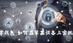 Topay数字钱包：如何在苹果设备上实现便捷支付