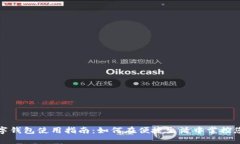 广州数字钱包使用指南：如何在便捷生活中掌控