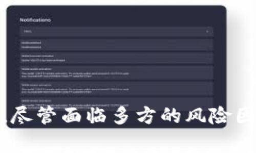 biao ti数字人民币钱包投资的未来：如何抓住机遇，享受财富增值/biao ti  
数字人民币, 钱包投资, 财富管理, 区块链技术, 数字经济/guanjianci

引言
在中国的发展变革中，数字人民币作为新兴支付手段正逐渐走入大众视野。随着其不断深入的推广，数字人民币钱包也注意到了其潜在的投资价值。本文将详细探讨数字人民币钱包投资的现状、前景及其对个人财富管理的影响，同时回答一些相关问题，以帮助投资者更好地把握这一崭新的市场机遇。

数字人民币及其钱包的概述
数字人民币是由中国人民银行发行的一种法定数字货币，其主要目标是提高支付系统的效率及安全性。与传统的货币形态相比，数字人民币具备了更为先进的技术支撑，运用区块链等基础设施，使得资金的流转、支付及记录变得更加便捷和透明。
数字人民币钱包是用户存储和管理数字人民币的工具，支持多种功能：如在线支付、获取红包、转账、理财产品等。用户能够通过数字人民币钱包进行日常消费，理财投资及资产管理，对于希望追求财富增值的投资者来说，数字人民币钱包将带来新的可能性。

数字人民币钱包的投资机会
随着数字人民币逐渐普及，投资者对数字人民币钱包的关注也在上升。数字人民币钱包的投资机会主要体现在以下几个方面：

strong1. 财富管理与理财/strong
数字人民币钱包提供多种金融产品，用户可以选择在平台上投资理财，如债券、基金等金融工具。此外，部分银行和金融机构也在陆续推出数字人民币理财产品，用户可以通过钱包轻松获取更高的投资回报率。

strong2. 消费返利与红利/strong
很多商家会与数字人民币钱包合作，推出消费返利和优惠活动。这使得用户在使用数字人民币进行消费时，不仅能享受便利，还能在返利活动中获得更多的收益。这种消费方式为投资者提供了节省支出的机会。

strong3. 降低交易成本/strong
传统的金融服务往往伴随着高昂的交易费用，而数字人民币钱包的优势在于降低了交易成本。跨行转账、境外支付等业务的费用大幅减少，为用户提供了更具竞争力的投资环境。

strong4. 区块链技术的运用/strong
数字人民币钱包背后运用区块链技术保证了交易的透明性和安全性。这使得用户在投资理财时能够更好地维护资产安全，也为数字人民币钱包的信任度增加了保障。

数字人民币钱包投资的风险因素
虽然数字人民币钱包的投资机会引人关注，但投资者在追求高收益的同时，也需警惕相关风险：

strong1. 技术风险/strong
由于数字人民币钱包依赖于互联网和数字技术，可能会遭遇黑客攻击、信息泄露等风险。用户在进行投资时应注意账户安全，时刻保持警惕，以免遭受财务损失。

strong2. 法规风险/strong
随着数字人民币的逐步推广，相关政策和法规也在不断更新。投资者需要关注政府的政策动态，避免因不合规操作而影响投资利益。

strong3. 市场风险/strong
在市场经济中，无论是传统资产还是数字资产，都存在一定的市场风险。数字人民币钱包所提供的各类金融产品也不例外，投资者应理性评估自己的风险承受能力，合理配置自己的资产。

如何有效利用数字人民币钱包投资
为了更好地运用数字人民币钱包进行投资，用户可以参考以下建议：

strong1. 学习财经知识/strong
掌握基本的财经知识是投资成功的关键。了解市场趋势、理财产品的基本原理和风险，对于完成有效的资产配置至关重要。

strong2. 制定投资计划/strong
在进行投资前，用户需制定明确的投资计划与目标，如投资金额、期限、收益预期等。定期评估投资进展，及时调整策略以应对市场变化。

strong3. 分散投资风险/strong
理财的基本原则是分散风险，避免将所有资金集中在一个投资产品上。合理配置不同类型的投资产品，降低整体风险，保障资产安全。

常见问题解答

问题一：数字人民币钱包与传统电子钱包有什么不同？
数字人民币钱包与传统的第三方电子钱包例如支付宝和微信钱包并不完全相同。传统电子钱包是基于用户的银行账户或贷款，但数字人民币则是由中央银行直接发行的法定货币。此种差别使数字人民币钱包具备更高的安全性和可信性。
同时，数字人民币钱包的交易不会因为具有第三方平台的介入而产生额外费用，这为交易双方提供了清晰和高效的交易体验。而传统支付方式则可能涉及到第三方的手续费。
此外，数字人民币钱包的普及有可能会推动数字经济的发展，尤其在生产、流通、消费等环节中，数字人民币能够构建一个新的经济生态。

问题二：如何保护数字人民币钱包的安全？
保护数字人民币钱包的安全是一项重要的任务，以下是几点建议：
1. 设置强密码：用户应确保给自己的钱包设置一个复杂且强大的密码，避免简单密码被轻易破解。
2. 打开两步验证：大部分数字人民币钱包提供两步验证功能，用户可以借此多一层保护。每次登录时需经过额外的安全验证。
3. 环境安全：在公共场所或公共Wi-Fi环境下使用钱包要谨慎，尽量避免在不安全的网络中进行大额交易.
4. 定期监控：定期检查账户的交易记录，密切关注任何异常活动，一旦发现问题，及时采取措施。

问题三：数字人民币钱包的普及是否会影响商业支付方式？
随着数字人民币钱包的普及，传统商业支付方式可能会遭遇冲击。首先，数字人民币在线支付的便捷性将使得传统现金支付逐渐被淘汰，人们更愿意选择快速、高效的支付方式。
其次，商家需适应这个新支付生态，以便抢占市场份额。通过与数字人民币钱包的整合，提供优惠、返利等活动吸引消费者，提高顾客的忠诚度。
与此同时，消费者对支付工具的选择将更加多元化，商家需加强对消费者需求的理解，以构建更好的支付系统，提高市场竞争力。

问题四：除了日常消费外，数字人民币还能用于哪些投资？
除了日常的消费，数字人民币钱包的功能扩展也意味着能够进行多种类型的投资。用户可以参与数字人民币钱包中的理财产品、债券投资和基金投资等。
这种理财方式逐渐受到用户的欢迎，市面上也不断推出基于数字人民币的理财产品，以满足不同投资者的需求。投资者还可以在正规的数字人民币钱包中探索指数基金与股票投资等新兴机会，帮助他们实现财富的增值。

问题五：未来数字人民币钱包的前景如何？
未来，数字人民币钱包的发展潜力巨大，随着科技的进步与用户需求的增加，数字人民币将更快地融入到生活中。央行和相关金融机构也会继续推动数字经济的发展，进一步改善数字货币的使用体验和便捷性。
未来还可能出现更多与数字人民币钱包相关的技术创新与商业模式，用户体验也将不断得到提升。此外，各类商业活动的数字化将加速，数字人民币在流通和支付中的地位将更加显著。

问题六：对于初次接触数字人民币钱包的用户，有什么建议？
对于刚开始接触数字人民币钱包的用户，以下建议可以帮助更好地适应：
1. 从基础知识入手，了解数字人民币和钱包的基本概念。
2. 初期尝试小额消费和投资，积累实操经验。
3. 在使用过程中务必保持谨慎，特别是在进行手机支付和在线操控时。
4. 关注数字人民币最新政策及市场动态，以便做出及时调整。
5. 主动寻找线上课程或资讯，提升个人的财经素养与投资能力。

总结
数字人民币钱包作为一种新兴的财富管理工具，正在为用户带来新的投资机遇。从财富管理、消费优惠到理财产品的拓展，每一项功能都在促进个人财富的增值。尽管面临多方的风险因素，但通过合理的策略与方法，投资者仍可在这一领域中找到良好的发展方向。希望本篇文章能为广大读者在数字人民币钱包投资的旅程中提供有价值的参考。