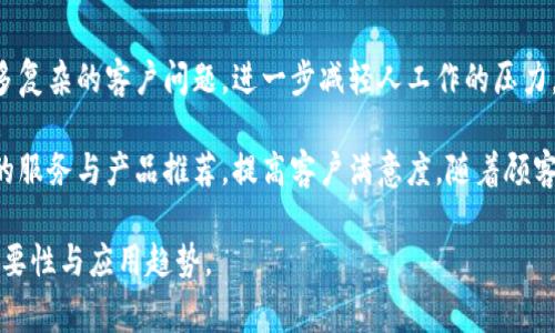 “IM客服”是“即时通讯客服”的缩写，指的是通过即时通讯工具（如微信、QQ、钉钉、Slack等）进行客户服务和支持的一种方式。与传统的电话客服或邮件客服相比，IM客服通常提供更快的响应速度和更方便的沟通方式。

### IM客服的优势

1. 实时沟通
IM客服最大的一大优势是能够实现实时沟通。客户在遇到问题时，可以通过即时通讯工具随时联系到客服人员，而客服人员也能迅速回应，及时解决客户的问题。这种即时性大大提升了客户体验，满足了客户对快速响应的需求。

2. 高效管理
对于企业而言，IM客服可以通过客服系统进行统一管理。工作人员可以通过平台查看历史聊天记录、高效分配任务，同时也能够管理客服人员的工作状态和工作效率。这种高效管理能够帮助企业流程，提高服务质量。

3. 成本效益
相比传统电话客服，IM客服可以在一台设备上同时处理多个客户的咨询。这种多任务处理的能力能够显著减少企业的人力成本，提高客服团队的工作效率，让客服人员能够在同一时间段内服务更多的客户。

4. 数据分析
IM客服工具通常配备数据分析功能，能够追踪和记录客户的查询、需求和满意度等信息。这为企业后续的市场分析、客户关系管理等提供了可靠的数据支持，并帮助企业做出更好的业务决策。

5. 多渠道接入
现代的IM客服系统通常支持多种渠道的接入，不仅包括某一单一的即时通讯工具，还可以整合社交媒体、网站聊天窗口、电子邮件等多种客户接触点。这让企业能够在多个平台上与客户保持沟通，提高了客户的触达率。

### IM客服的挑战

尽管IM客服在很多方面具有优势，但它也面临一些挑战。

1. 技术依赖
IM客服需要依赖技术的支持，如果出现系统故障或网络问题，可能会导致客服的停滞，影响企业的正常运营。因此，企业需要确保其IM客服系统拥有良好的技术支持与备份方案。

2. 人员培训
虽然IM客服可以提高工作效率，但客服人员依然需要经过专业培训，以掌握如何有效使用工具、提升沟通技巧以及处理客户问题的能力。企业在实施IM客服前，需要做好培训工作，以便客服人员能够更快地适应。

3. 隐私保护
在IM客服中，客户可能需要提供一定的个人信息，因此企业必须严格遵守法律法规，确保客户隐私得到保护。同时，企业也需要建立完善的隐私保护机制，以赢得客户的信任。

4. 客户服务质量
虽然IM客服具有快速响应的优势，但服务的质量也必须得到保障。企业需要制定标准，让客服人员在快速解答客户疑问的同时，确保服务的专业性与友好度，以实现客户的满意度。

5. 适应变化
市场环境和客户需求是不断变化的，企业需要时刻关注行业动态和顾客反馈，根据变化及时调整客服策略，以提高客户服务的适应性和灵活性。

### IM客服在行业中的应用

IM客服已经在许多行业中得到了广泛应用。

1. 电子商务
在电子商务行业，IM客服能够及时回答客户的问题，帮助客户挂单、下单、付款等购物流程，提高转化率，降低购物车放弃率，提升整个购物体验。

2. 教育行业
在线教育机构中的IM客服能够为学生提供课程建议、答疑解惑，帮助他们更好地选择适合自己需求的课程，增加客户满意度与留存率。

3. 旅游行业
在旅游行业，IM客服可以帮助潜在客户了解旅游线路、报价、签证等信息，并迅速回应客户的紧急问题，使客户能够更安心地制定旅游计划。

4. 软件与技术支持
对于软件公司来说，IM客服可以提供实时的技术支持，帮助客户快速解决遇到的问题。这能提升用户对此软件产品的信任度和使用满意度。

5. 餐饮行业
餐饮行业中，IM客服可以接受客户的订餐、外卖等请求，有效提高客户的订餐体验，并及时处理出现的问题，以保持良好的客户关系。

### 6个可能相关的问题

1. **IM客服与传统客服有什么区别？**
2. **企业如何选择合适的IM客服工具？**
3. **IM客服的最佳实践有哪些？**
4. **如何提升IM客服质量与效率？**
5. **IM客服是否适合所有企业？**
6. **IM客服未来发展趋势是什么？**

#### 问题1：IM客服与传统客服有什么区别？
传统客服一般通过电话或邮件完成客户服务，而IM客服则是利用即时通讯工具实现实时交流。IM客服能够更好地满足现代消费者的即时响应需求，同时也更方便记录客户交流的历史信息。而传统客服多限于单一的交流渠道，可能导致信息传递不及时，客户体验不良。

在响应时间方面，IM客服可以做到秒级响应，而传统客服通常需要数分钟甚至更长时间。IM客服流程也更为灵活，可以支持多个咨询窗口同时进行，提升客服容量。在服务形式上，IM客服多了表情、图片、链接等多种沟通形式，使沟通更为丰富多彩。而传统客服多以文字与语音为主，容易让信息传递变得单一。

#### 问题2：企业如何选择合适的IM客服工具？
选择合适的IM客服工具时，企业需考虑多个方面。首先，工具的界面友好程度影响客服使用效率，需选择易于上手、操作简单的工具。其次，工具要具备支持多渠道接入的能力，能够整合不同的社交媒体与即时通讯工具。

再者，数据分析功能是必不可少的，企业可以通过分析客户需求与行为，制定更好的营销策略。系统的稳定性与安全性同样重要，选择具备较高安全性的工具能保护客户隐私。此外，客服系统应支持自动化功能，减少人工干预，提高工作效率。

#### 问题3：IM客服的最佳实践有哪些？
IM客服的最佳实践包括注重首响应时间，保证在最短时间内回应客户，而不是简单的流于形式的问候。此外，要主动出击，分析客户行为，提供个性化服务，提升客户满意度。定期对客服进行培训，确保其沟通技巧与产品知识不断更新，良好的团队合作精神也能促进工作效率。

企业应建立标准化操作流程，确保所有客服人员对于每一个问题都有明确的处理方式，避免因个人差异造成的服务不一致。定期收集客户反馈与建议，及时调整并IM客服策略，实现不断的改进与提升。

#### 问题4：如何提升IM客服质量与效率？
提升IM客服質量需要在沟通技巧方面进行培训，提高客服人员的应变能力和专业程度。此外，借助智能机器人来处理一些基础的客户问题，提升整体服务效率。建立知识库，让客服人员在处理问题时能够快速查找相关信息，提高响应速度。

定期进行质量监控，评估客服服务的专业性与满意度，以便于持续改进。同时，鼓励客服之间的相互学习，从成功案例中寻找提高服务质量が的切入点。

#### 问题5：IM客服是否适合所有企业？
IM客服适合大多数企业，尤其是在电商、教育、医疗、软件支持等需要快速回应的行业。但对于一些传统行业，不同企业的客户需求和特性需要企业根据自身情境进行判断。一些小型企业可能因为人员不足和成本考虑，暂时不适合同步开展IM客服。

然而随着技术的进步，IM客服工具的普及性提高，越来越多的企业即使是小型企业，也能够通过低成本的方式接入IM客服。因此，IM客服更替传统客服的趋势已经是大势所趋。

#### 问题6：IM客服未来发展趋势是什么？
IM客服的未来发展将会透过智能化、自动化、个性化来实现更高效的服务效果。利用人工智能技术，智能客服将能够学习并处理更多复杂的客户问题，进一步减轻人工作的压力。未来，IM客服可能还会与社会化媒体、语音助手、物联网等新技术进一步结合，以实现更高度的互动体验。

同时，数据分析与客户体验也将是IM客服未来发展的重点。企业通过深入的数据分析，实现更为准确的客户画像，进而实现针对性的服务与产品推荐，提高客户满意度。随着顾客日益增加的需求，IM客服将继续发展与迭代。 

以上便是关于IM客服的全面解析与相关问题的详细说明。通过结合这些信息，企业可以更好地理解IM客服在现代商业环境中的重要性与应用趋势。