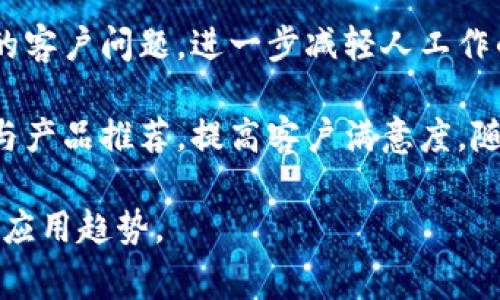 “IM客服”是“即时通讯客服”的缩写，指的是通过即时通讯工具（如微信、QQ、钉钉、Slack等）进行客户服务和支持的一种方式。与传统的电话客服或邮件客服相比，IM客服通常提供更快的响应速度和更方便的沟通方式。

### IM客服的优势

1. 实时沟通
IM客服最大的一大优势是能够实现实时沟通。客户在遇到问题时，可以通过即时通讯工具随时联系到客服人员，而客服人员也能迅速回应，及时解决客户的问题。这种即时性大大提升了客户体验，满足了客户对快速响应的需求。

2. 高效管理
对于企业而言，IM客服可以通过客服系统进行统一管理。工作人员可以通过平台查看历史聊天记录、高效分配任务，同时也能够管理客服人员的工作状态和工作效率。这种高效管理能够帮助企业流程，提高服务质量。

3. 成本效益
相比传统电话客服，IM客服可以在一台设备上同时处理多个客户的咨询。这种多任务处理的能力能够显著减少企业的人力成本，提高客服团队的工作效率，让客服人员能够在同一时间段内服务更多的客户。

4. 数据分析
IM客服工具通常配备数据分析功能，能够追踪和记录客户的查询、需求和满意度等信息。这为企业后续的市场分析、客户关系管理等提供了可靠的数据支持，并帮助企业做出更好的业务决策。

5. 多渠道接入
现代的IM客服系统通常支持多种渠道的接入，不仅包括某一单一的即时通讯工具，还可以整合社交媒体、网站聊天窗口、电子邮件等多种客户接触点。这让企业能够在多个平台上与客户保持沟通，提高了客户的触达率。

### IM客服的挑战

尽管IM客服在很多方面具有优势，但它也面临一些挑战。

1. 技术依赖
IM客服需要依赖技术的支持，如果出现系统故障或网络问题，可能会导致客服的停滞，影响企业的正常运营。因此，企业需要确保其IM客服系统拥有良好的技术支持与备份方案。

2. 人员培训
虽然IM客服可以提高工作效率，但客服人员依然需要经过专业培训，以掌握如何有效使用工具、提升沟通技巧以及处理客户问题的能力。企业在实施IM客服前，需要做好培训工作，以便客服人员能够更快地适应。

3. 隐私保护
在IM客服中，客户可能需要提供一定的个人信息，因此企业必须严格遵守法律法规，确保客户隐私得到保护。同时，企业也需要建立完善的隐私保护机制，以赢得客户的信任。

4. 客户服务质量
虽然IM客服具有快速响应的优势，但服务的质量也必须得到保障。企业需要制定标准，让客服人员在快速解答客户疑问的同时，确保服务的专业性与友好度，以实现客户的满意度。

5. 适应变化
市场环境和客户需求是不断变化的，企业需要时刻关注行业动态和顾客反馈，根据变化及时调整客服策略，以提高客户服务的适应性和灵活性。

### IM客服在行业中的应用

IM客服已经在许多行业中得到了广泛应用。

1. 电子商务
在电子商务行业，IM客服能够及时回答客户的问题，帮助客户挂单、下单、付款等购物流程，提高转化率，降低购物车放弃率，提升整个购物体验。

2. 教育行业
在线教育机构中的IM客服能够为学生提供课程建议、答疑解惑，帮助他们更好地选择适合自己需求的课程，增加客户满意度与留存率。

3. 旅游行业
在旅游行业，IM客服可以帮助潜在客户了解旅游线路、报价、签证等信息，并迅速回应客户的紧急问题，使客户能够更安心地制定旅游计划。

4. 软件与技术支持
对于软件公司来说，IM客服可以提供实时的技术支持，帮助客户快速解决遇到的问题。这能提升用户对此软件产品的信任度和使用满意度。

5. 餐饮行业
餐饮行业中，IM客服可以接受客户的订餐、外卖等请求，有效提高客户的订餐体验，并及时处理出现的问题，以保持良好的客户关系。

### 6个可能相关的问题

1. **IM客服与传统客服有什么区别？**
2. **企业如何选择合适的IM客服工具？**
3. **IM客服的最佳实践有哪些？**
4. **如何提升IM客服质量与效率？**
5. **IM客服是否适合所有企业？**
6. **IM客服未来发展趋势是什么？**

#### 问题1：IM客服与传统客服有什么区别？
传统客服一般通过电话或邮件完成客户服务，而IM客服则是利用即时通讯工具实现实时交流。IM客服能够更好地满足现代消费者的即时响应需求，同时也更方便记录客户交流的历史信息。而传统客服多限于单一的交流渠道，可能导致信息传递不及时，客户体验不良。

在响应时间方面，IM客服可以做到秒级响应，而传统客服通常需要数分钟甚至更长时间。IM客服流程也更为灵活，可以支持多个咨询窗口同时进行，提升客服容量。在服务形式上，IM客服多了表情、图片、链接等多种沟通形式，使沟通更为丰富多彩。而传统客服多以文字与语音为主，容易让信息传递变得单一。

#### 问题2：企业如何选择合适的IM客服工具？
选择合适的IM客服工具时，企业需考虑多个方面。首先，工具的界面友好程度影响客服使用效率，需选择易于上手、操作简单的工具。其次，工具要具备支持多渠道接入的能力，能够整合不同的社交媒体与即时通讯工具。

再者，数据分析功能是必不可少的，企业可以通过分析客户需求与行为，制定更好的营销策略。系统的稳定性与安全性同样重要，选择具备较高安全性的工具能保护客户隐私。此外，客服系统应支持自动化功能，减少人工干预，提高工作效率。

#### 问题3：IM客服的最佳实践有哪些？
IM客服的最佳实践包括注重首响应时间，保证在最短时间内回应客户，而不是简单的流于形式的问候。此外，要主动出击，分析客户行为，提供个性化服务，提升客户满意度。定期对客服进行培训，确保其沟通技巧与产品知识不断更新，良好的团队合作精神也能促进工作效率。

企业应建立标准化操作流程，确保所有客服人员对于每一个问题都有明确的处理方式，避免因个人差异造成的服务不一致。定期收集客户反馈与建议，及时调整并IM客服策略，实现不断的改进与提升。

#### 问题4：如何提升IM客服质量与效率？
提升IM客服質量需要在沟通技巧方面进行培训，提高客服人员的应变能力和专业程度。此外，借助智能机器人来处理一些基础的客户问题，提升整体服务效率。建立知识库，让客服人员在处理问题时能够快速查找相关信息，提高响应速度。

定期进行质量监控，评估客服服务的专业性与满意度，以便于持续改进。同时，鼓励客服之间的相互学习，从成功案例中寻找提高服务质量が的切入点。

#### 问题5：IM客服是否适合所有企业？
IM客服适合大多数企业，尤其是在电商、教育、医疗、软件支持等需要快速回应的行业。但对于一些传统行业，不同企业的客户需求和特性需要企业根据自身情境进行判断。一些小型企业可能因为人员不足和成本考虑，暂时不适合同步开展IM客服。

然而随着技术的进步，IM客服工具的普及性提高，越来越多的企业即使是小型企业，也能够通过低成本的方式接入IM客服。因此，IM客服更替传统客服的趋势已经是大势所趋。

#### 问题6：IM客服未来发展趋势是什么？
IM客服的未来发展将会透过智能化、自动化、个性化来实现更高效的服务效果。利用人工智能技术，智能客服将能够学习并处理更多复杂的客户问题，进一步减轻人工作的压力。未来，IM客服可能还会与社会化媒体、语音助手、物联网等新技术进一步结合，以实现更高度的互动体验。

同时，数据分析与客户体验也将是IM客服未来发展的重点。企业通过深入的数据分析，实现更为准确的客户画像，进而实现针对性的服务与产品推荐，提高客户满意度。随着顾客日益增加的需求，IM客服将继续发展与迭代。 

以上便是关于IM客服的全面解析与相关问题的详细说明。通过结合这些信息，企业可以更好地理解IM客服在现代商业环境中的重要性与应用趋势。