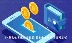 IM钱包使用教程与推荐：探索最佳选择及使用建议