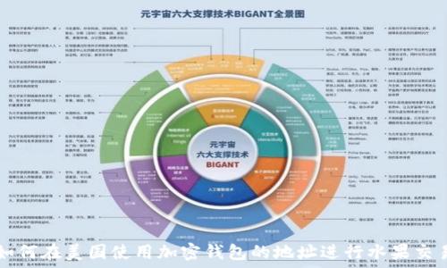   
如何在美国使用加密钱包的地址进行水果交易