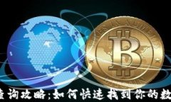 数字钱包号查询攻略：如何快速找到你的数字钱