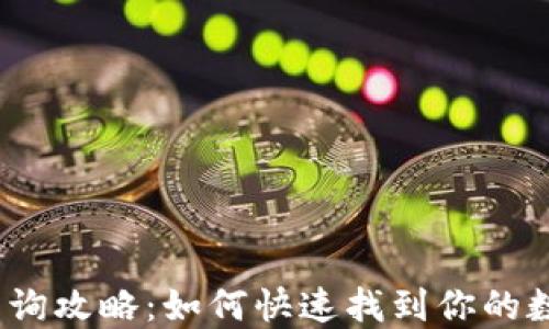 
数字钱包号查询攻略：如何快速找到你的数字钱包地址？