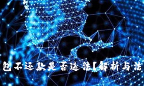 数字钱包不还款是否违法？解析与法律后果