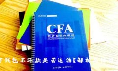 数字钱包不还款是否违法？解析与法律后果