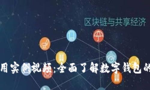 数字钱包使用实例视频：全面了解数字钱包的功能与应用