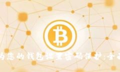 如何为您的钱包设置密码保护：全面指南