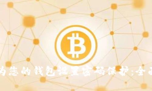 如何为您的钱包设置密码保护：全面指南