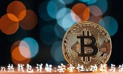 imToken热钱包详解：安全性、功能与使用指南