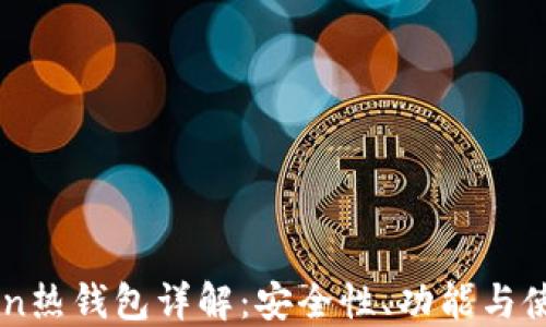 
imToken热钱包详解：安全性、功能与使用指南