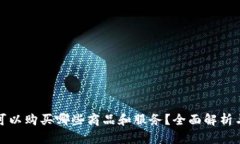 数字钱包可以购买哪些商品和服务？全面解析与