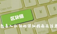IM钱包导入私钥的详细指南及注意事项