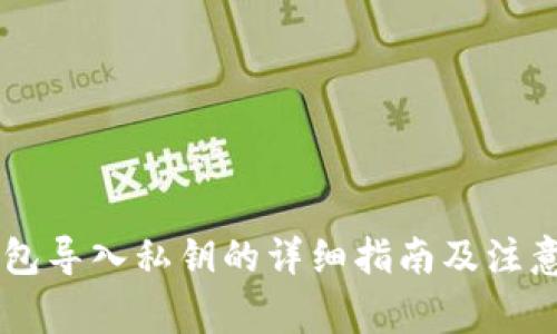 IM钱包导入私钥的详细指南及注意事项