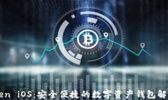imToken iOS：安全便捷的数字资产钱包解决方案