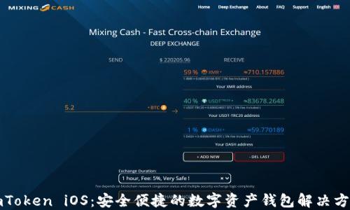 
imToken iOS：安全便捷的数字资产钱包解决方案
